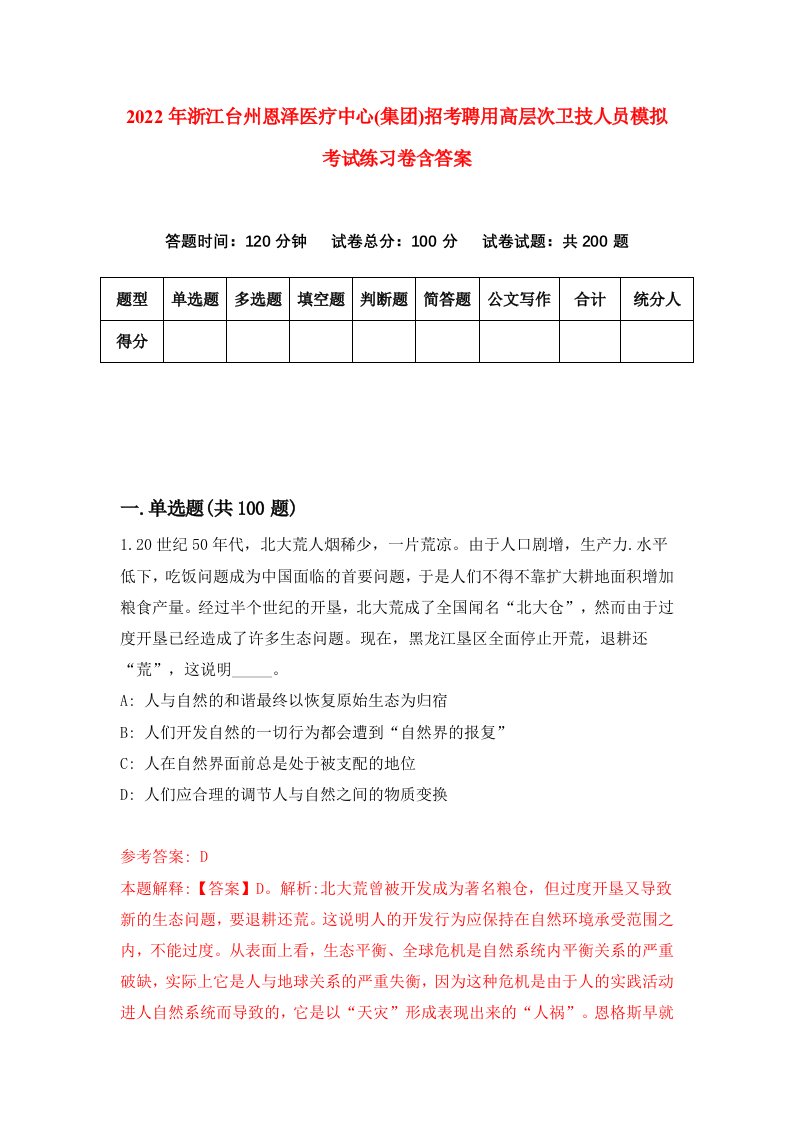 2022年浙江台州恩泽医疗中心集团招考聘用高层次卫技人员模拟考试练习卷含答案第5次