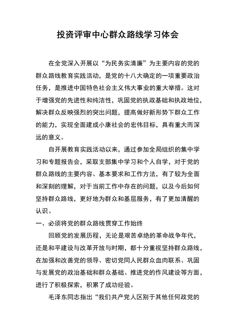 投资评审中心群众路线学习体会