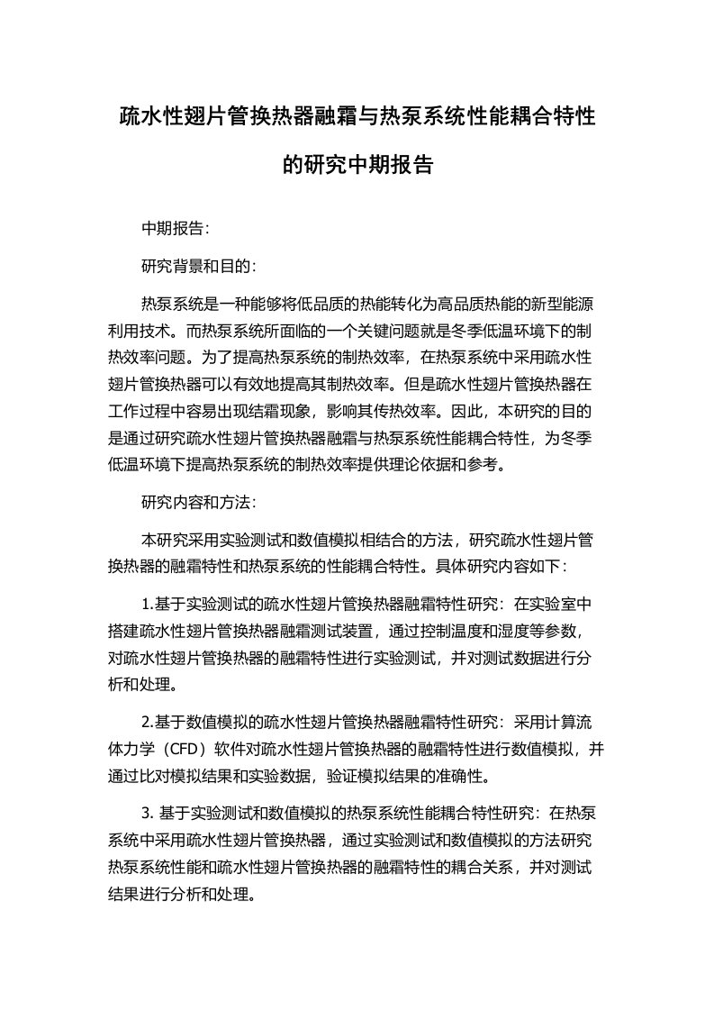 疏水性翅片管换热器融霜与热泵系统性能耦合特性的研究中期报告