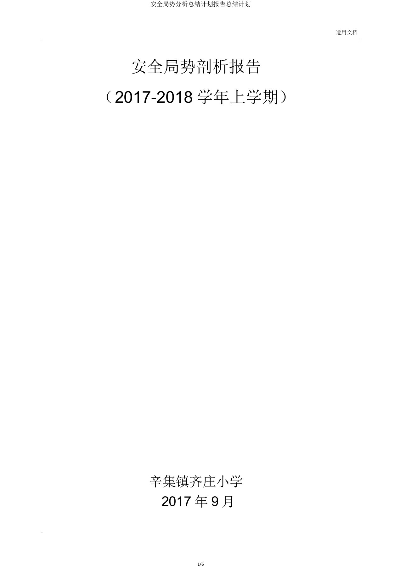 安全形势解析总结报告