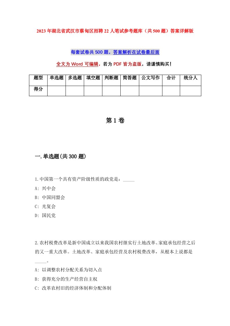 2023年湖北省武汉市蔡甸区招聘22人笔试参考题库共500题答案详解版