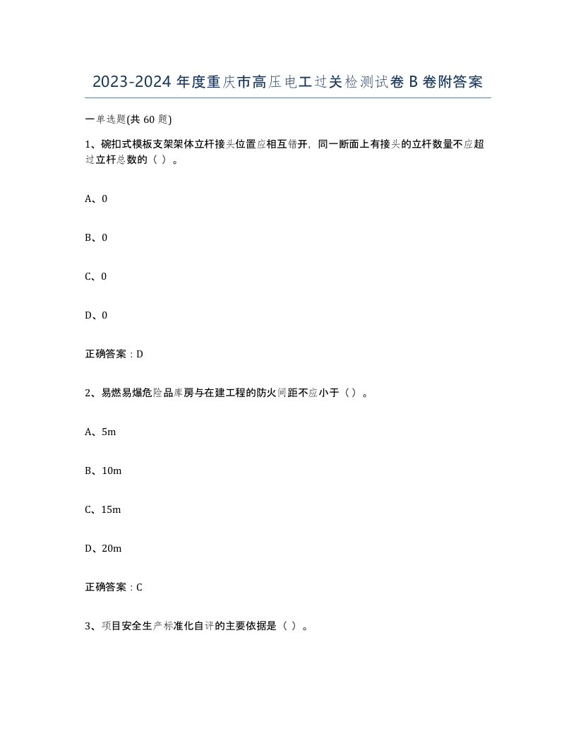 2023-2024年度重庆市高压电工过关检测试卷B卷附答案