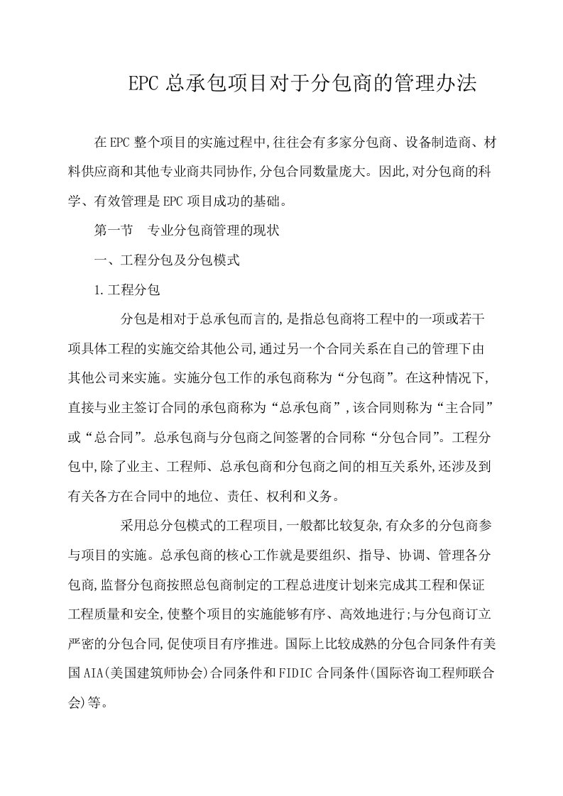 EPC总承包项目对于分包商的管理办法