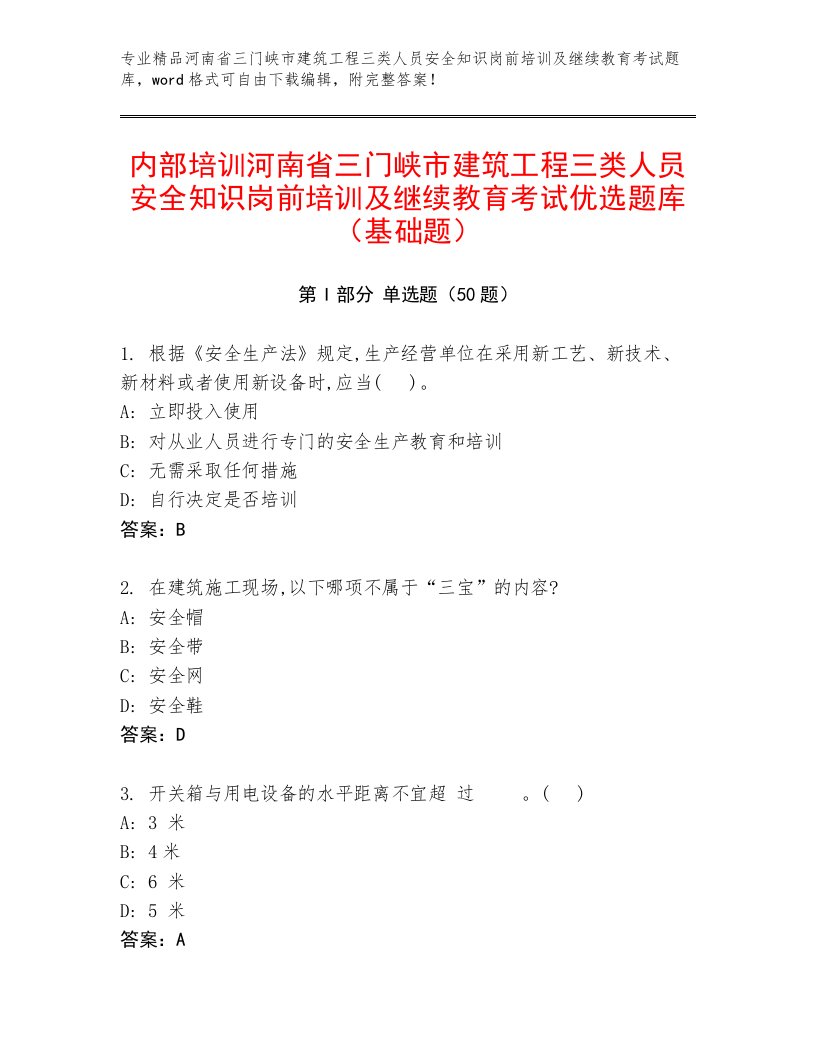 内部培训河南省三门峡市建筑工程三类人员安全知识岗前培训及继续教育考试优选题库（基础题）