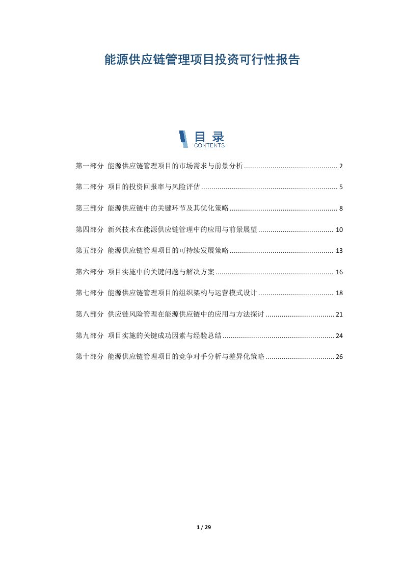 能源供应链管理项目投资可行性报告