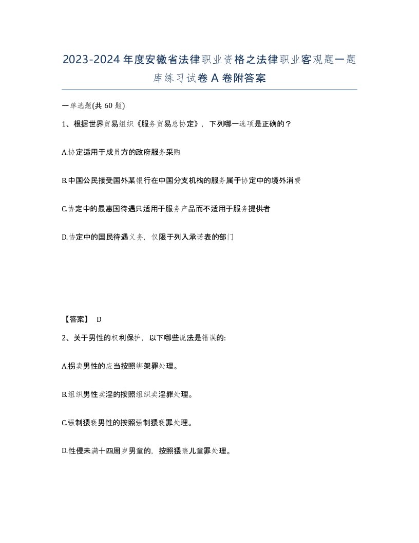 2023-2024年度安徽省法律职业资格之法律职业客观题一题库练习试卷A卷附答案