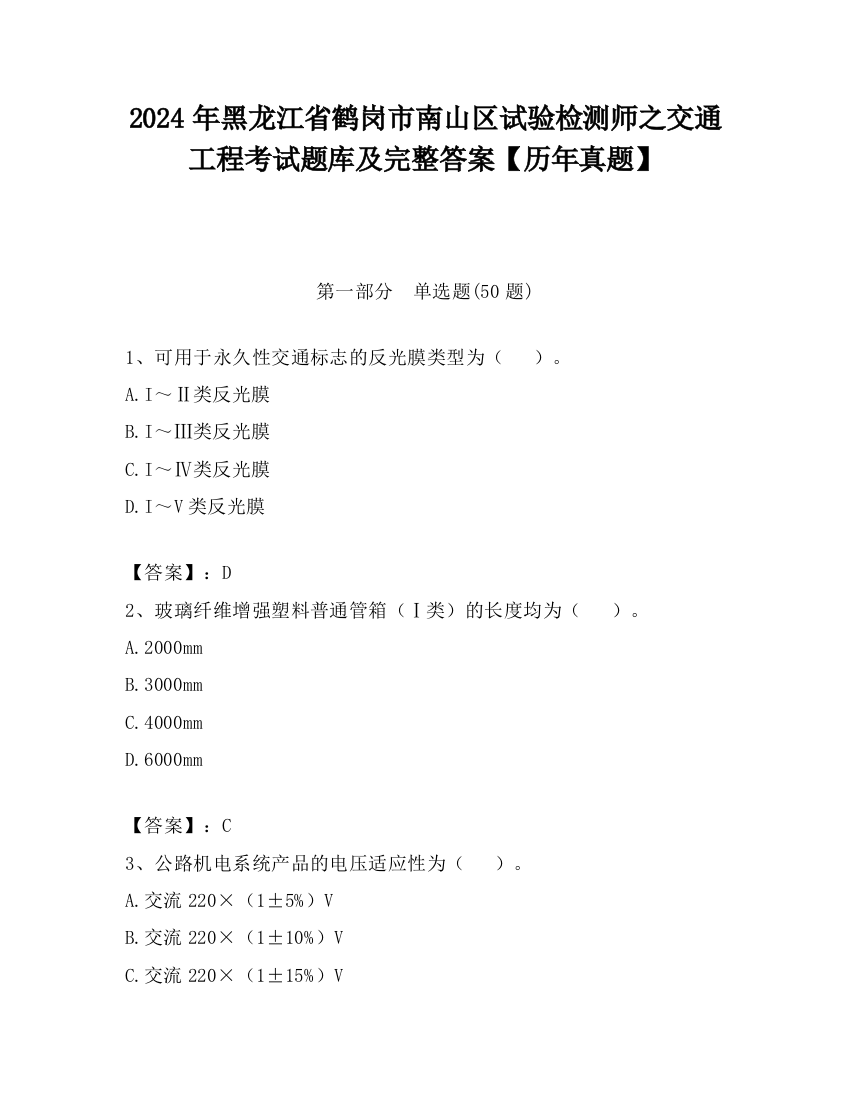 2024年黑龙江省鹤岗市南山区试验检测师之交通工程考试题库及完整答案【历年真题】