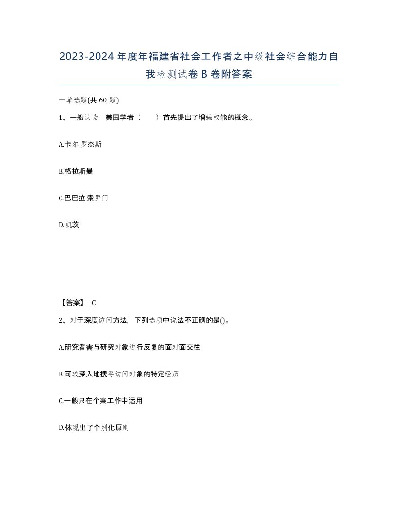 2023-2024年度年福建省社会工作者之中级社会综合能力自我检测试卷B卷附答案