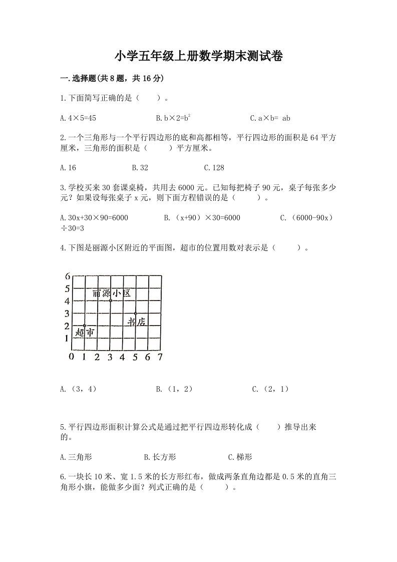 小学五年级上册数学期末测试卷（真题汇编）