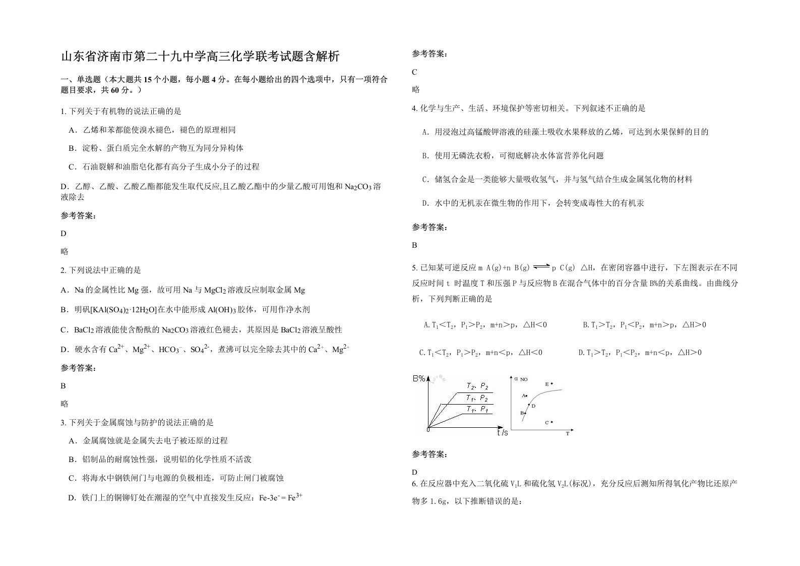 山东省济南市第二十九中学高三化学联考试题含解析