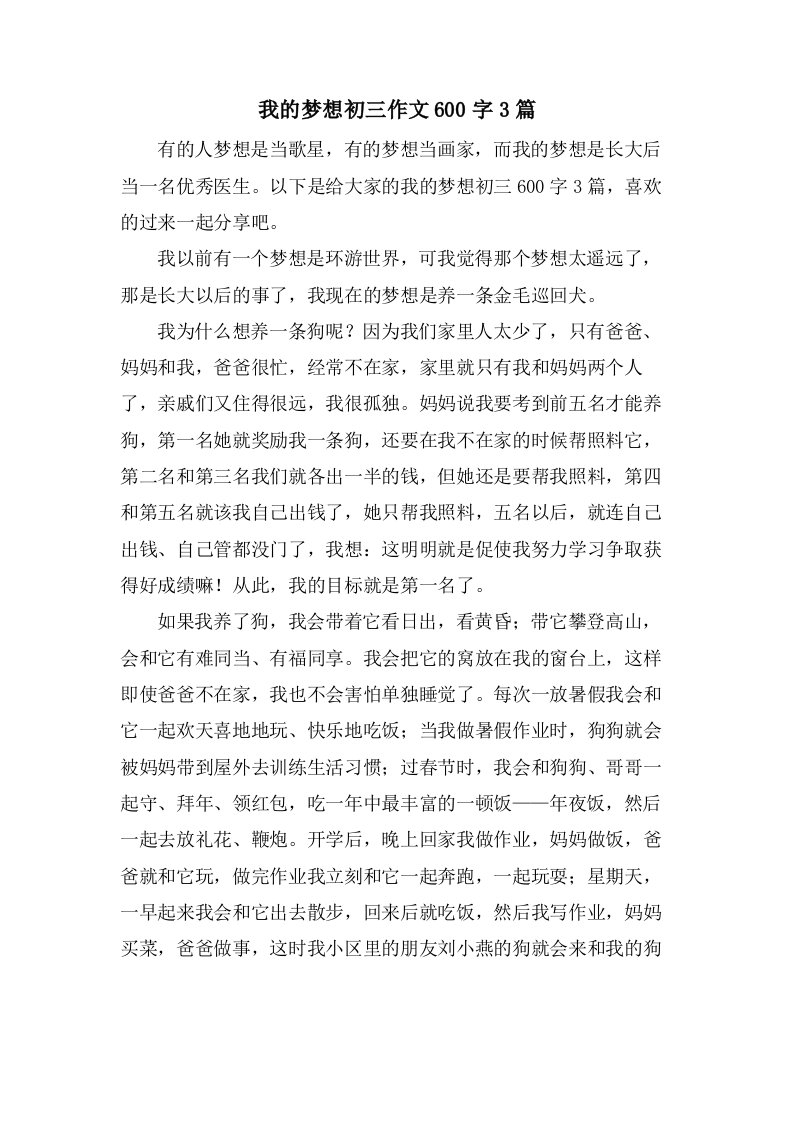 我的梦想初三作文600字3篇