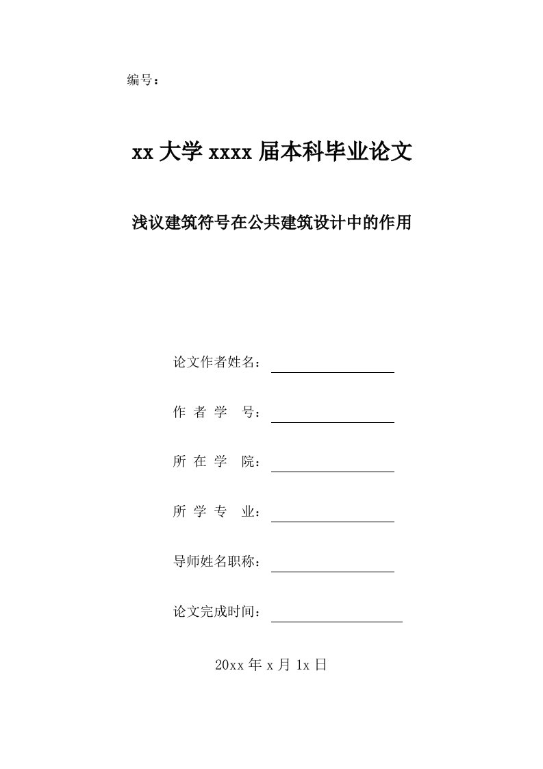 艺术设计毕业论文-浅议建筑符号在公共建筑设计中的作用