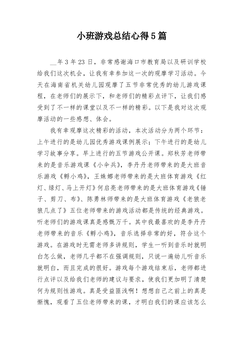 小班游戏总结心得5篇