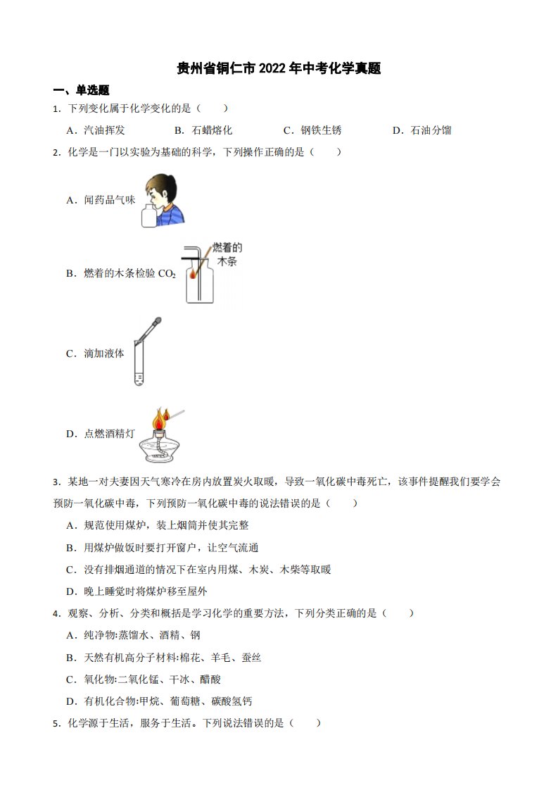 贵州省铜仁市2022年中考化学真题附真题答案