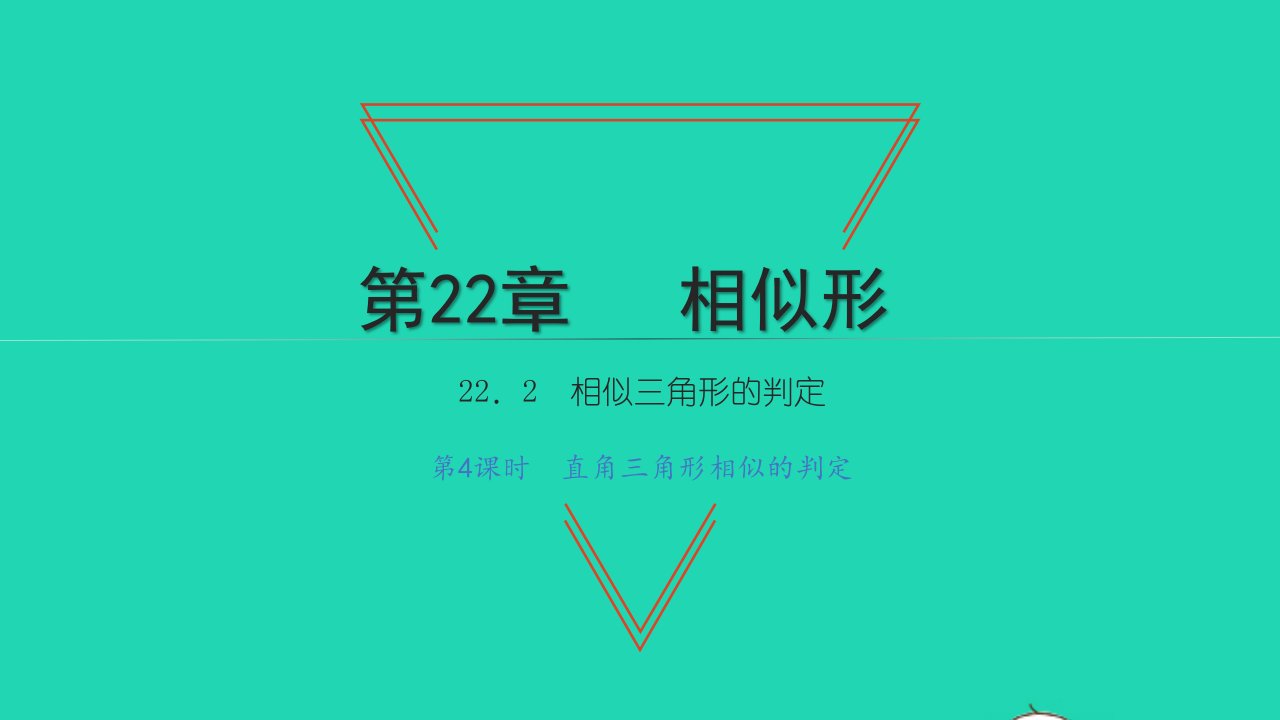 2021九年级数学上册第22章相似形22.2相似三角形的判定第4课时直角三角形相似的判定习题课件新版沪科版