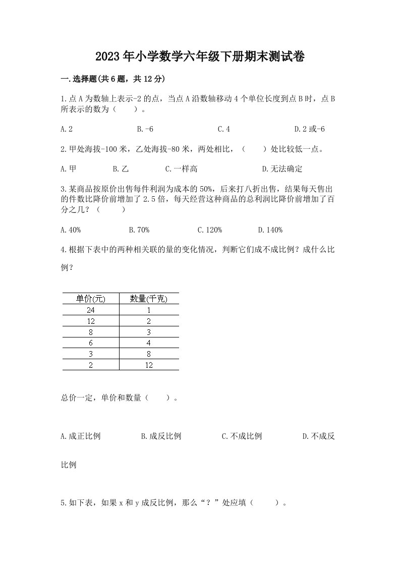 2023年小学数学六年级下册期末测试卷及参考答案【最新】