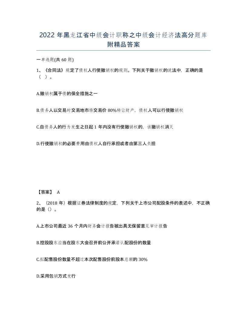 2022年黑龙江省中级会计职称之中级会计经济法高分题库附答案