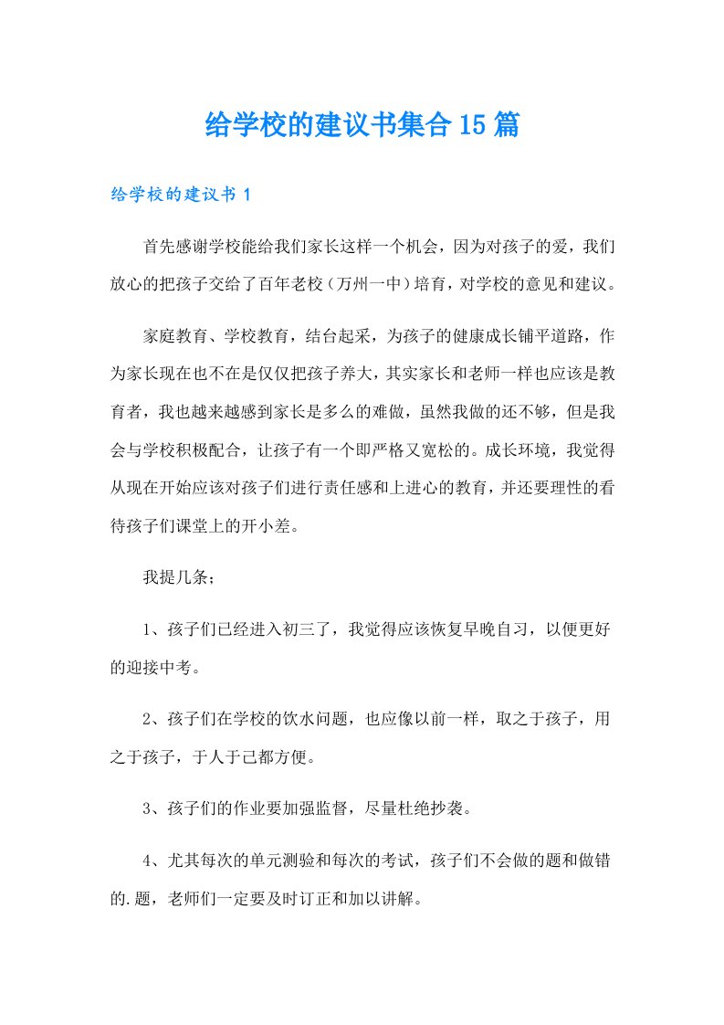 给学校的建议书集合15篇