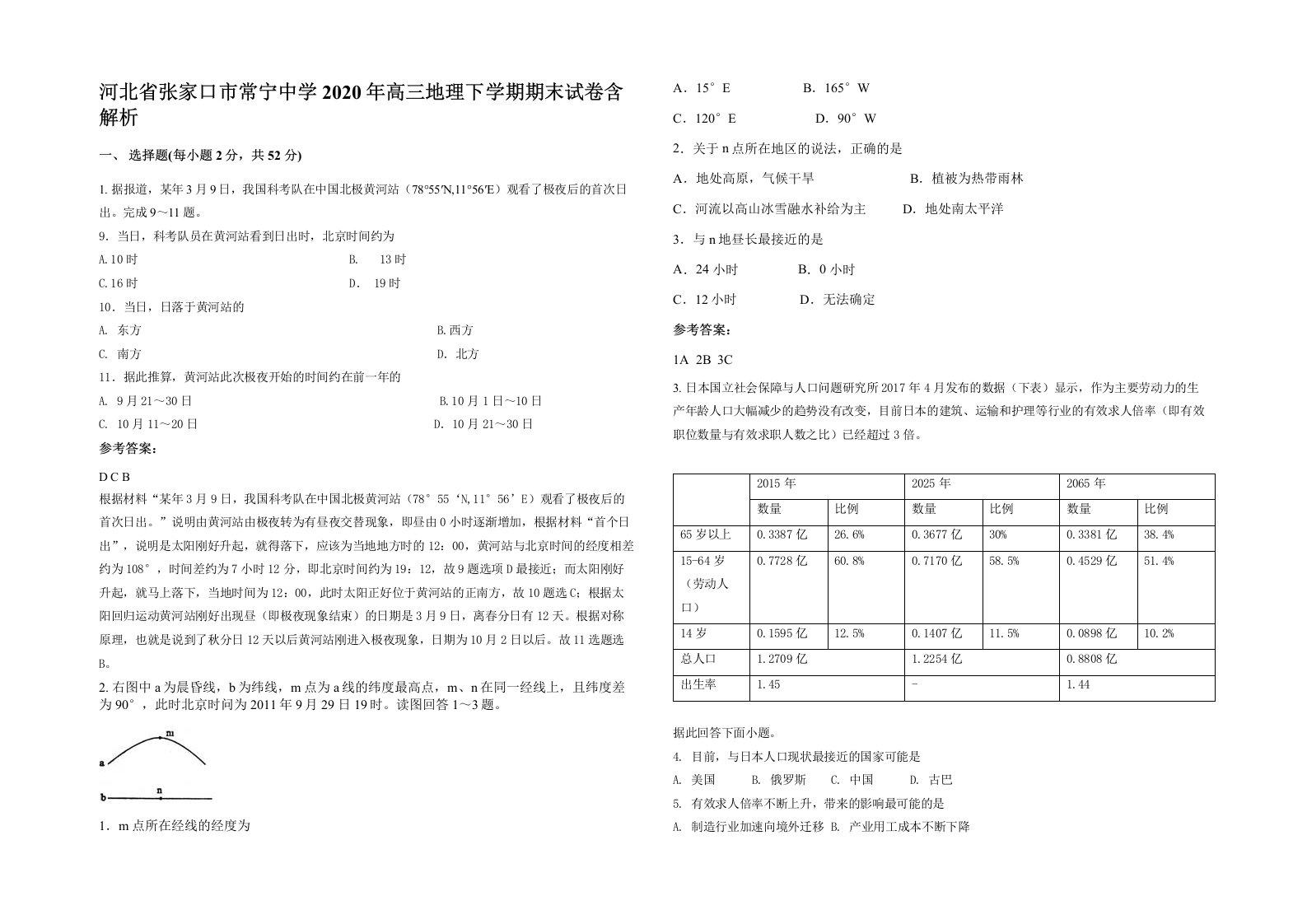 河北省张家口市常宁中学2020年高三地理下学期期末试卷含解析