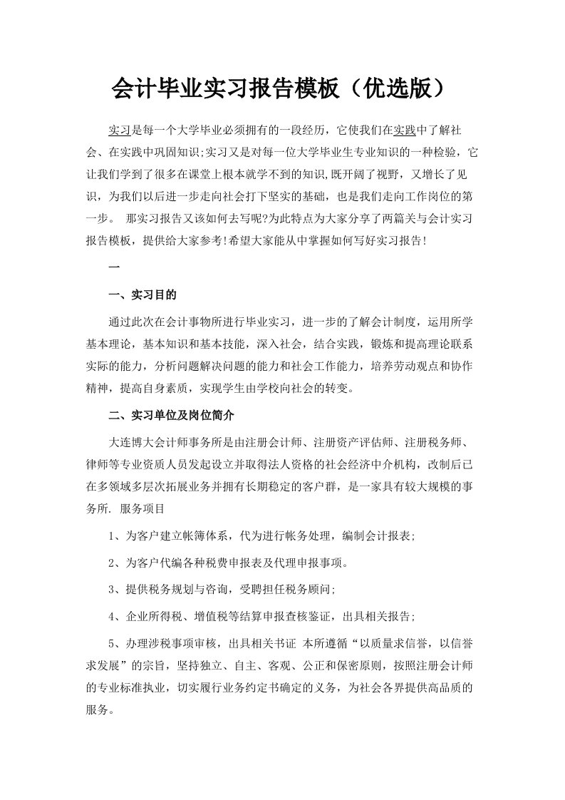 会计毕业实习报告模板优选版