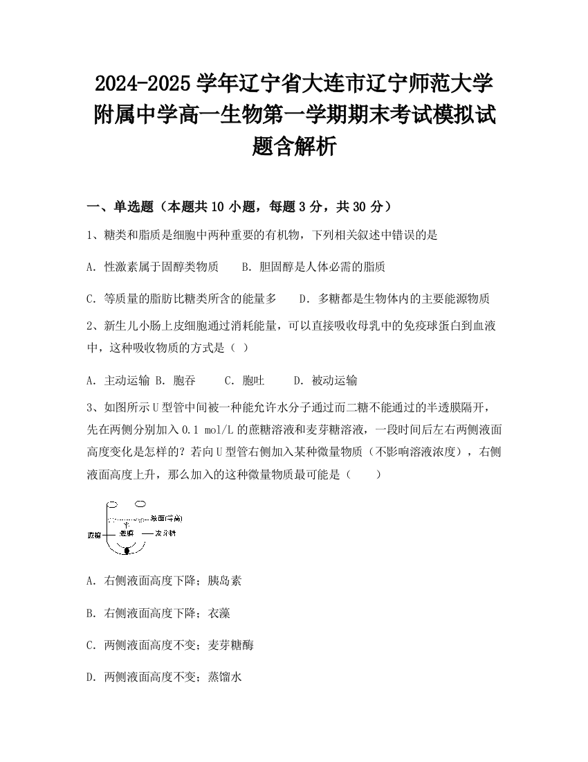 2024-2025学年辽宁省大连市辽宁师范大学附属中学高一生物第一学期期末考试模拟试题含解析