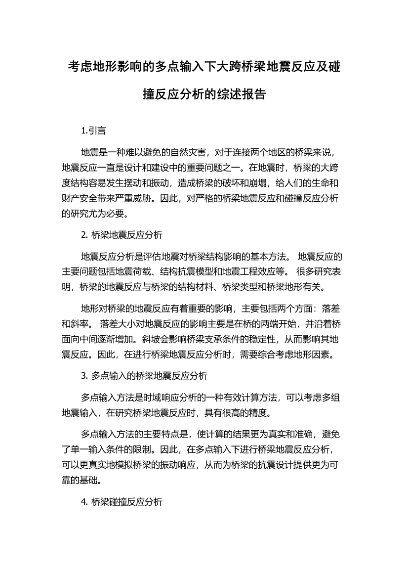 考虑地形影响的多点输入下大跨桥梁地震反应及碰撞反应分析的综述报告