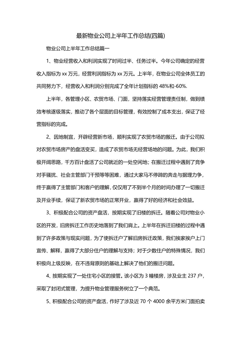 最新物业公司上半年工作总结四篇