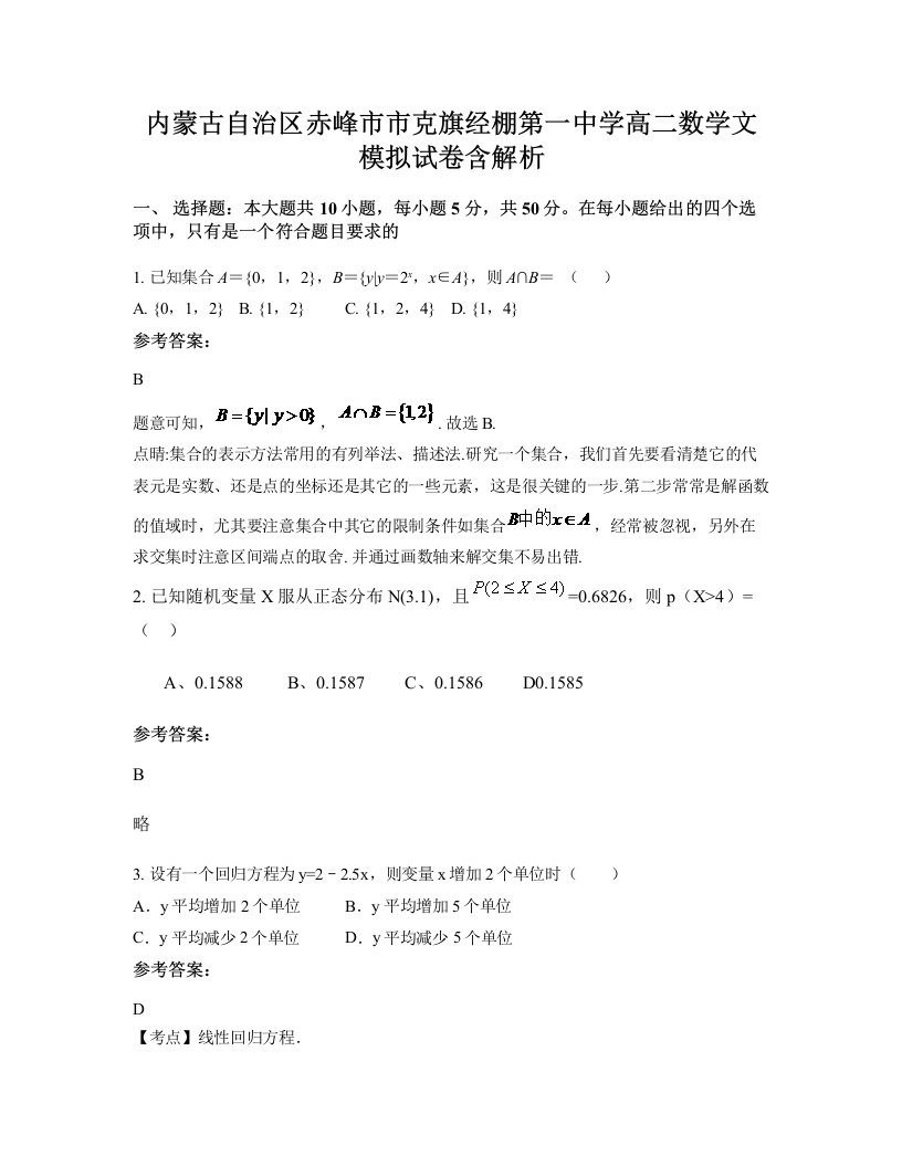 内蒙古自治区赤峰市市克旗经棚第一中学高二数学文模拟试卷含解析