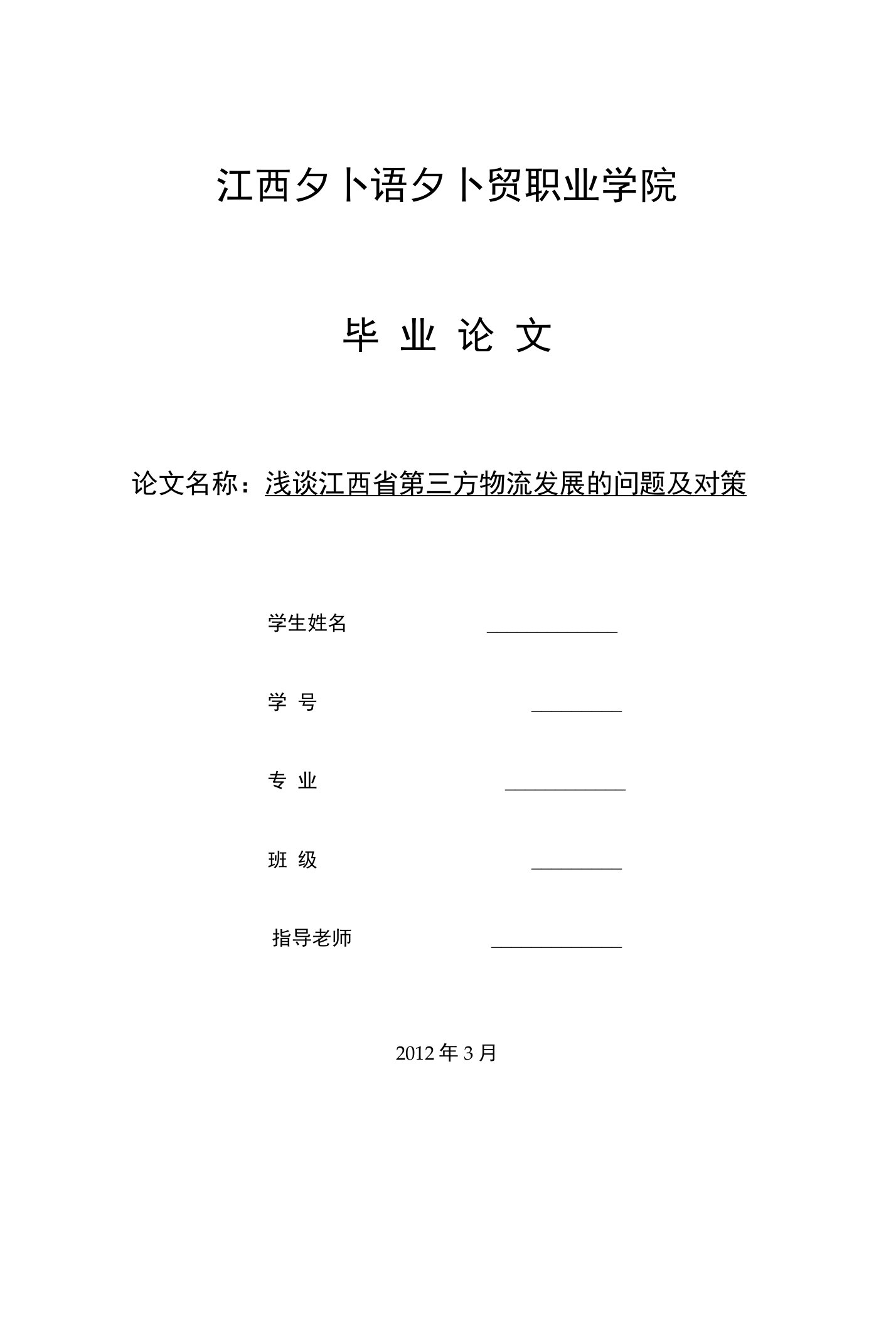 浅谈江西省第三方物流发展的问题及对策