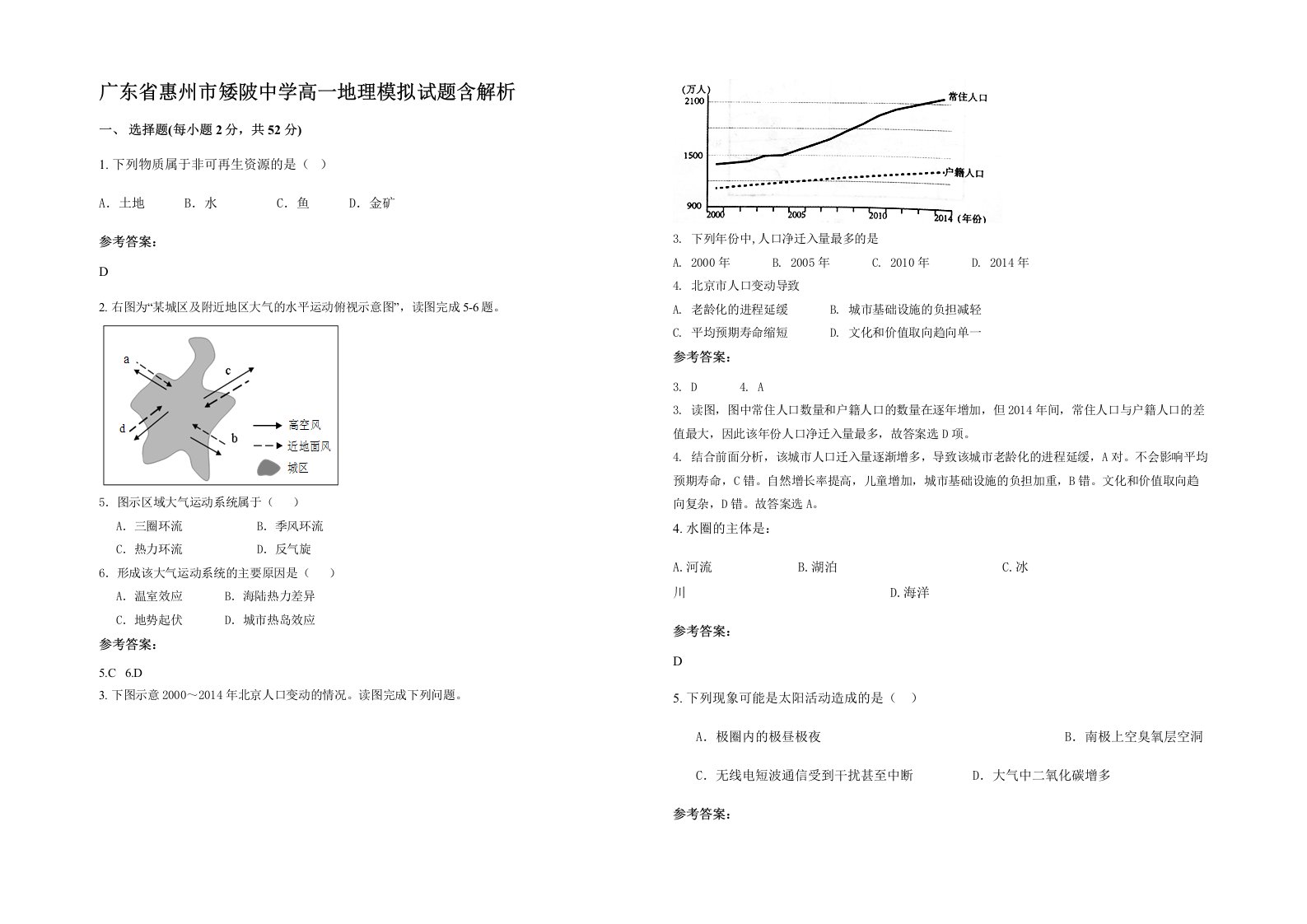 广东省惠州市矮陂中学高一地理模拟试题含解析