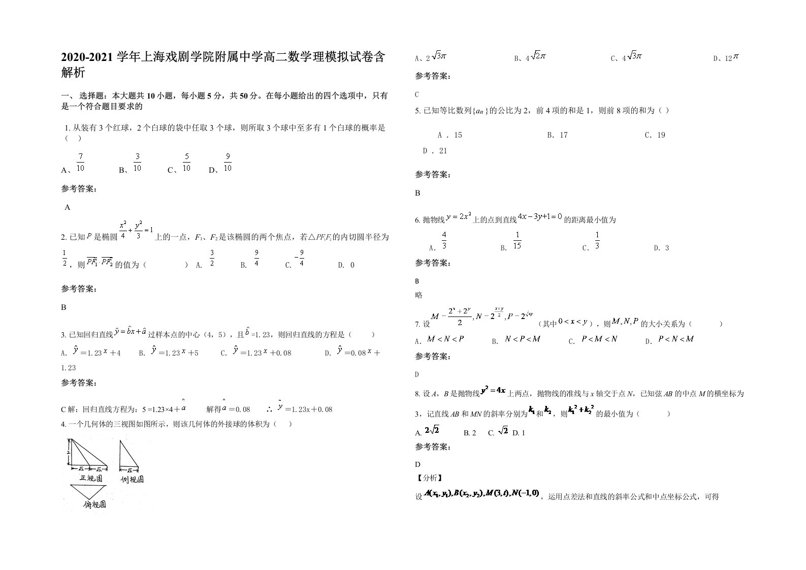 2020-2021学年上海戏剧学院附属中学高二数学理模拟试卷含解析