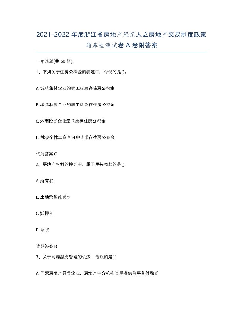 2021-2022年度浙江省房地产经纪人之房地产交易制度政策题库检测试卷A卷附答案