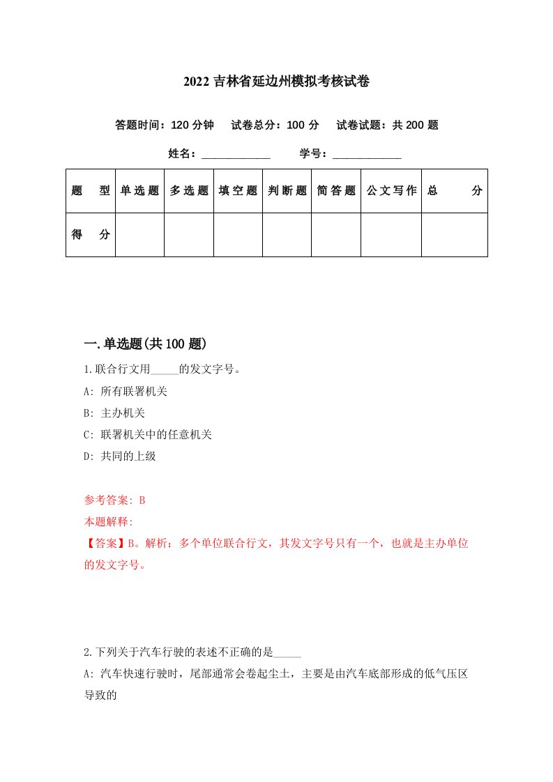 2022吉林省延边州模拟考核试卷2