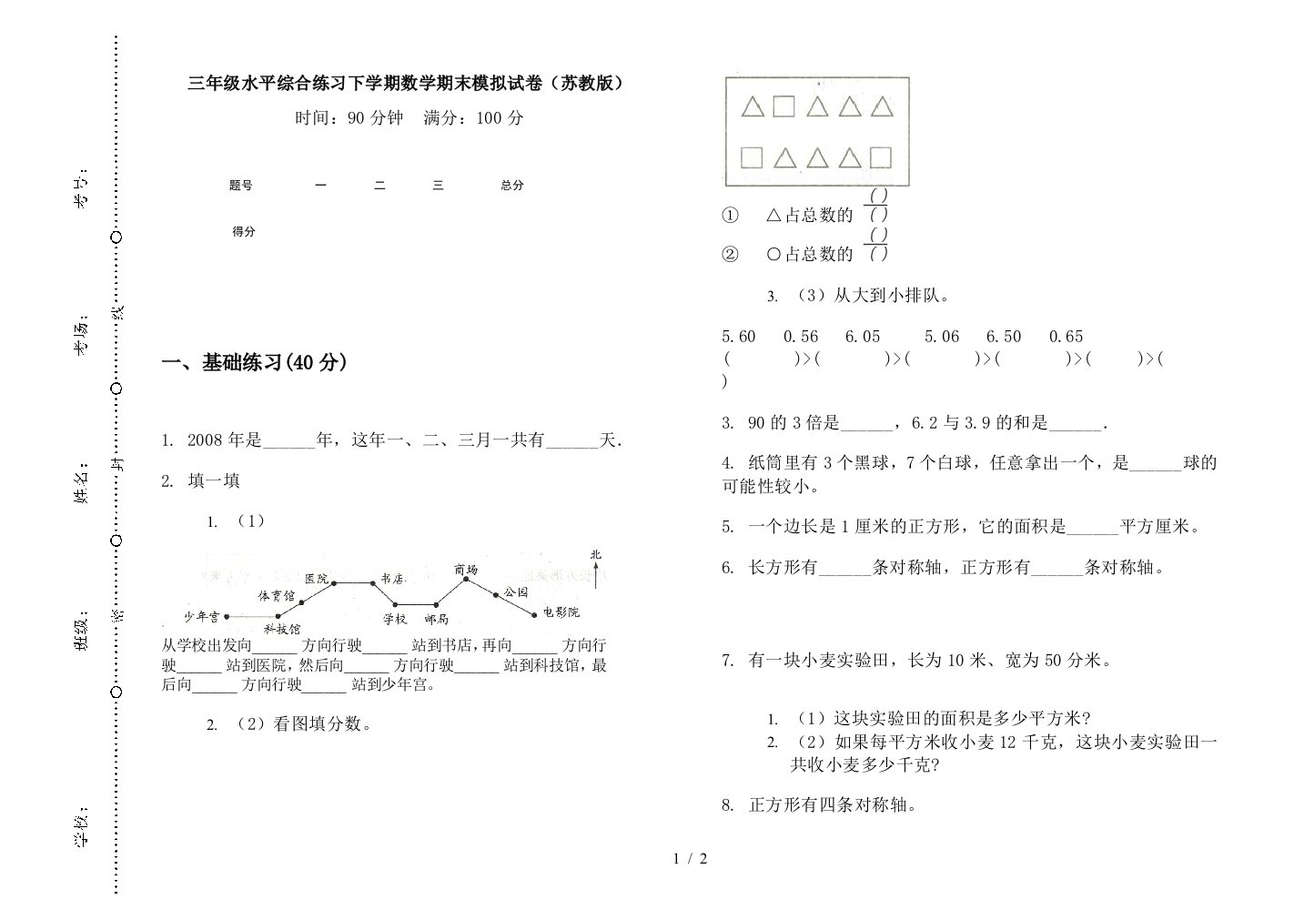 三年级水平综合练习下学期数学期末模拟试卷(苏教版)