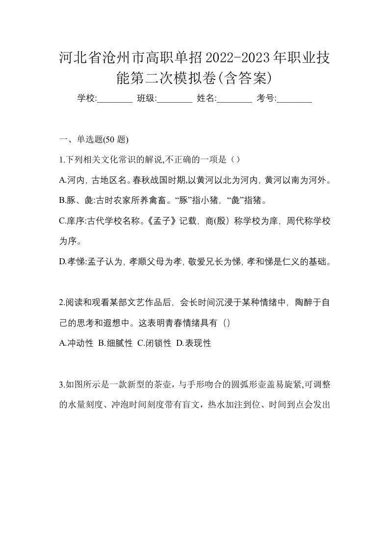 河北省沧州市高职单招2022-2023年职业技能第二次模拟卷含答案