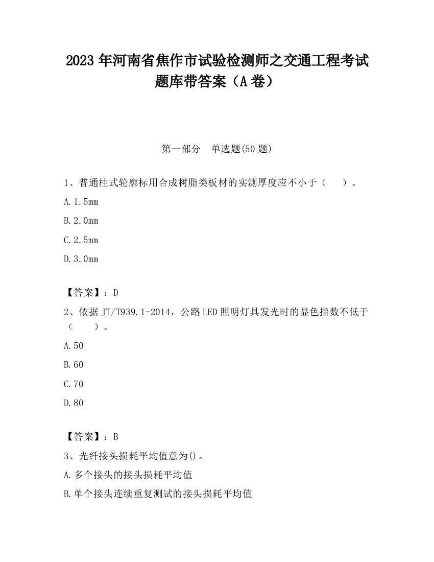 2023年河南省焦作市试验检测师之交通工程考试题库带答案（A卷）