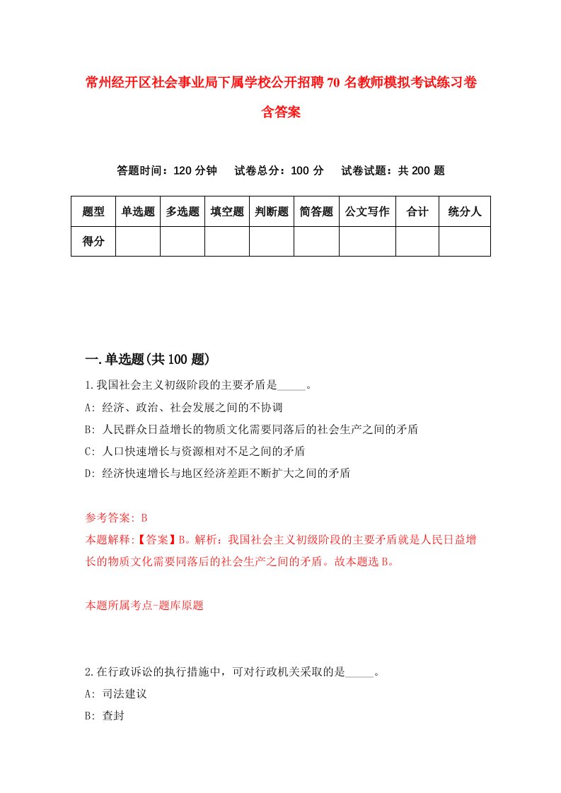 常州经开区社会事业局下属学校公开招聘70名教师模拟考试练习卷含答案第2次