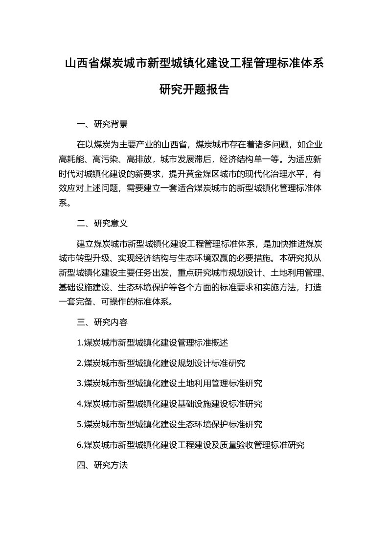 山西省煤炭城市新型城镇化建设工程管理标准体系研究开题报告