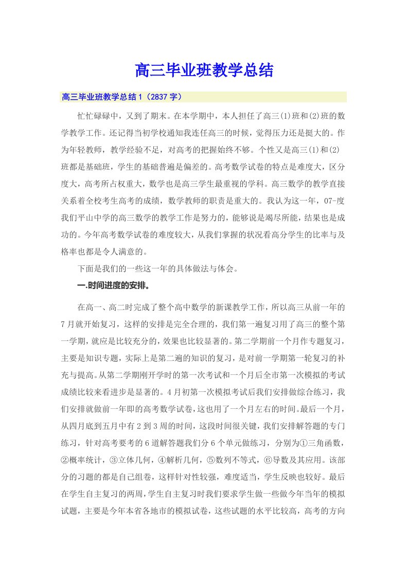 高三毕业班教学总结