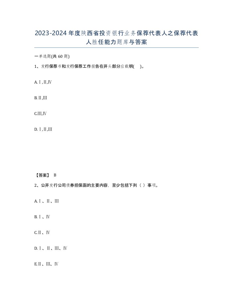 2023-2024年度陕西省投资银行业务保荐代表人之保荐代表人胜任能力题库与答案