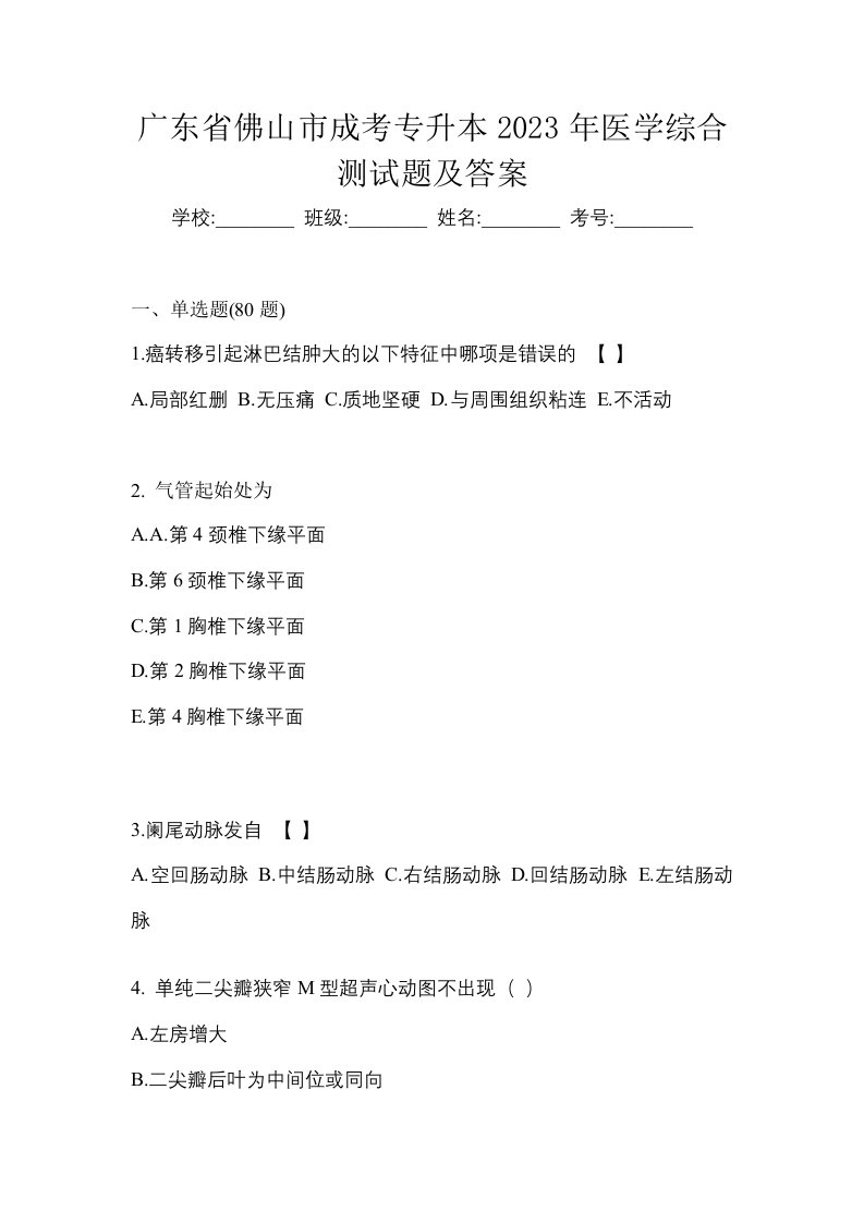 广东省佛山市成考专升本2023年医学综合测试题及答案