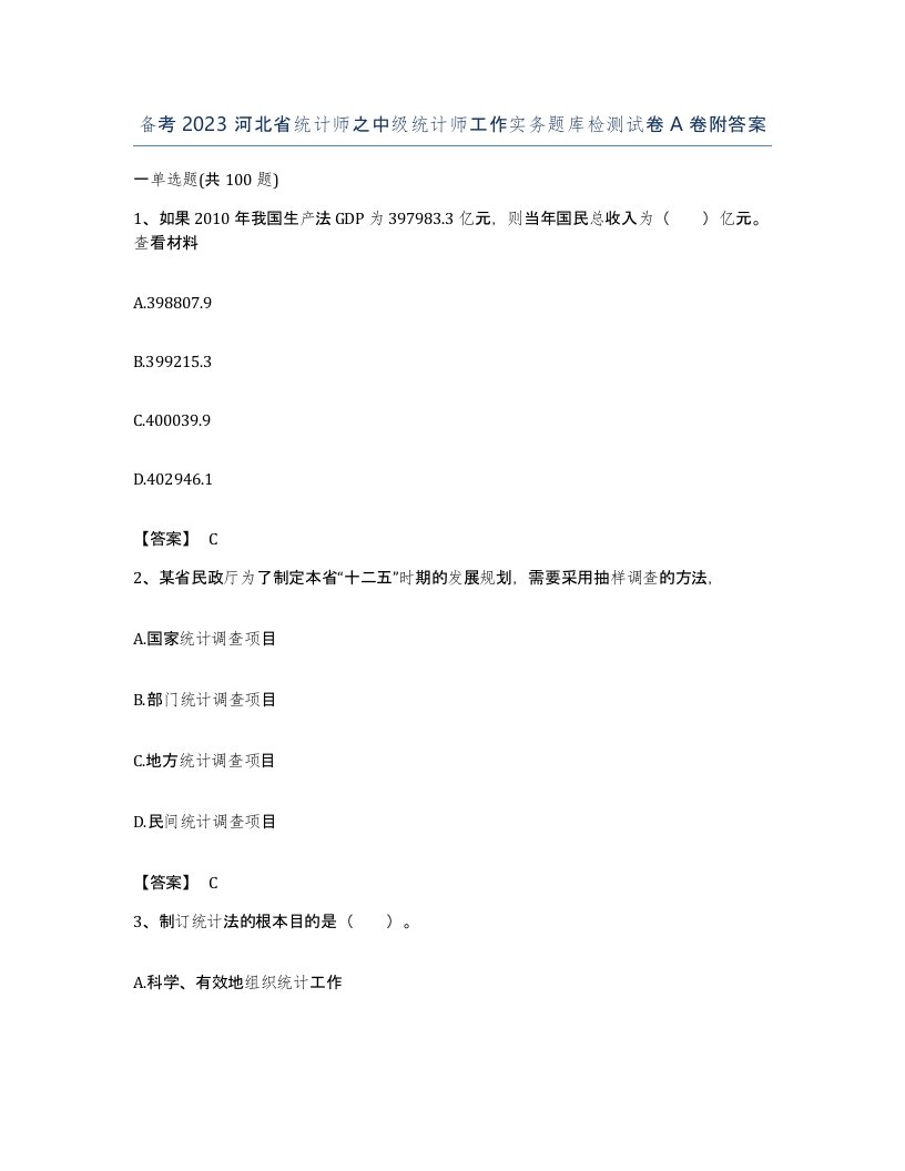 备考2023河北省统计师之中级统计师工作实务题库检测试卷A卷附答案