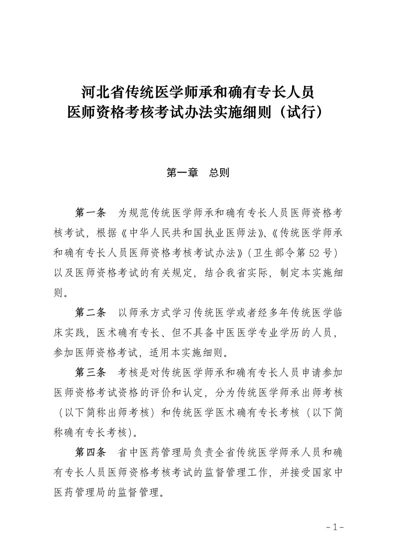 河北省传统医学师承和确有专长人员医师资格考核考试办