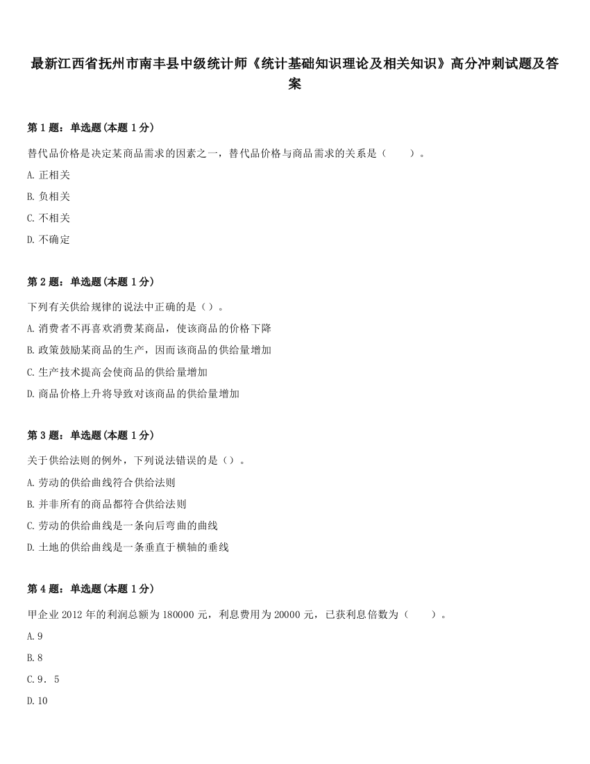 最新江西省抚州市南丰县中级统计师《统计基础知识理论及相关知识》高分冲刺试题及答案