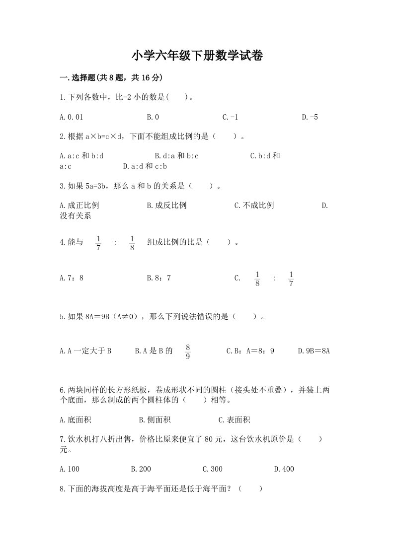 小学六年级下册数学试卷及完整答案【全国通用】