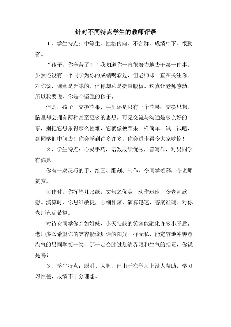 针对不同特点学生的教师评语