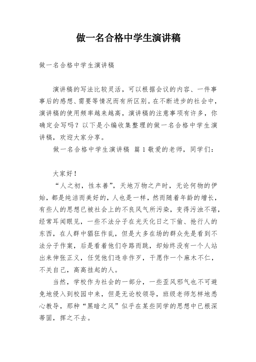 做一名合格中学生演讲稿