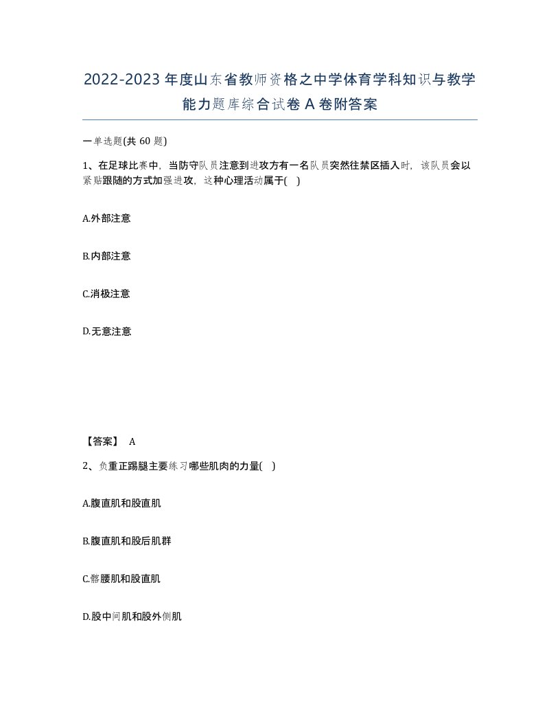 2022-2023年度山东省教师资格之中学体育学科知识与教学能力题库综合试卷A卷附答案