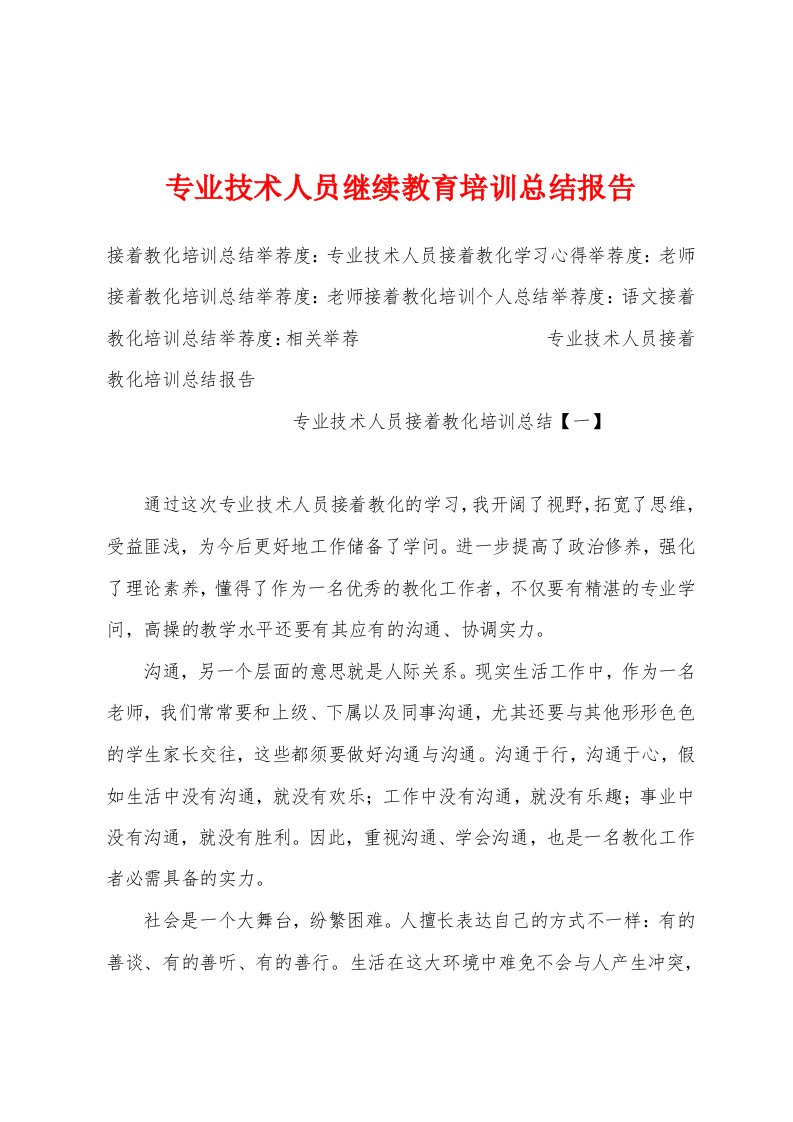 专业技术人员继续教育培训总结报告