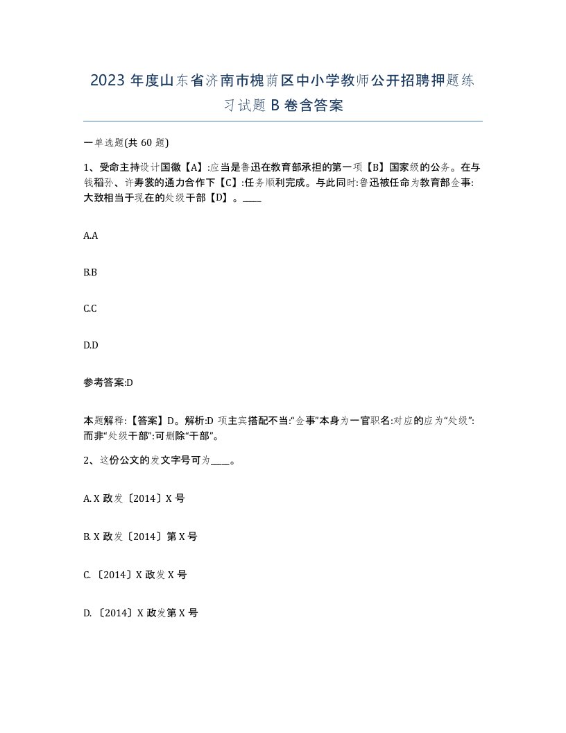 2023年度山东省济南市槐荫区中小学教师公开招聘押题练习试题B卷含答案